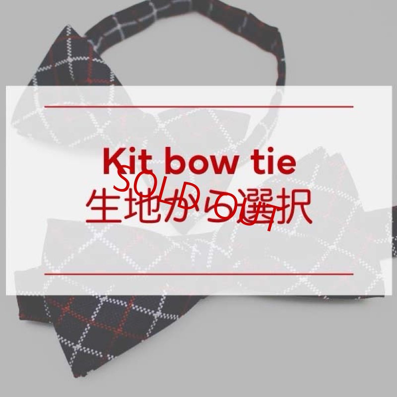 画像1: kit bowtie/生地選択 (1)