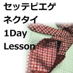 画像1: 1day クラス/セッテピエゲ・ネクタイ（材料費込み） (1)