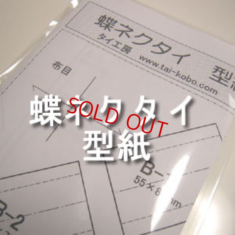 画像1: 蝶ネクタイ・型紙 (1)