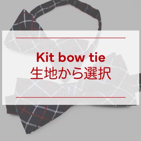 kit bowtie/生地選択